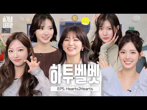 ريد فيلفيت سولجي - أجمل الشباب - التركيز على Hearts2Hearts - JIWOO & YUHA & STELLA & JUUNㅣSEULGI's Photo Studio (251031) [ENG SUB]