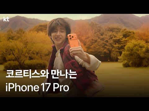 Cortis - New iPhone 17 Pro مع Cortis (KT X iPhone 17 Pro CF - Full Ver.)