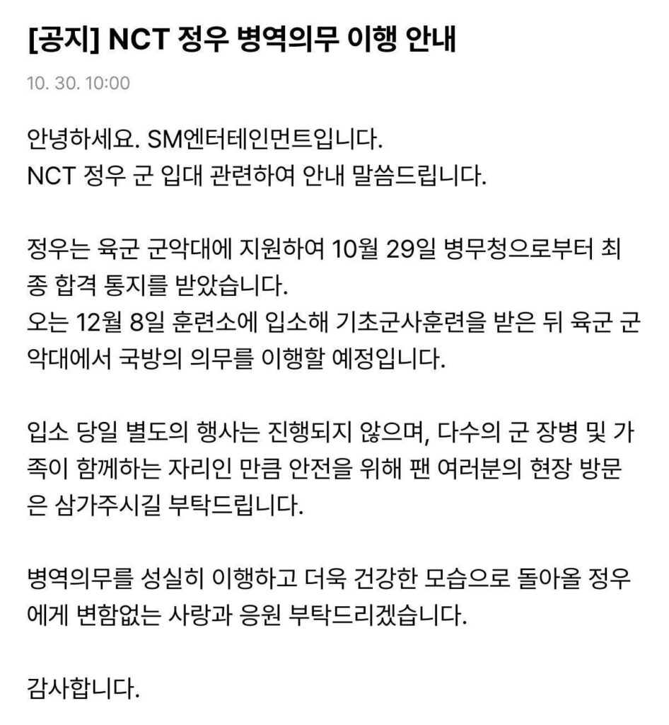 JUNGWOO (NCT) سيدخل الخدمة العسكرية في 8 ديسمبر