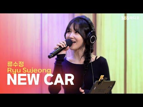 Lovelyz Ryu Sujeong - New Car @ SBS Radio Cultwo Show (251005)