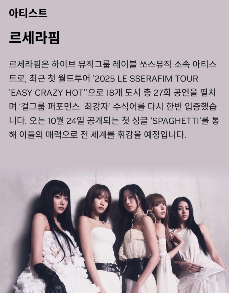 251004 ستقوم Le Sserafim في مهرجان Geforce Gamer - Seoul في Coex Square في 30 أكتوبر 2025.