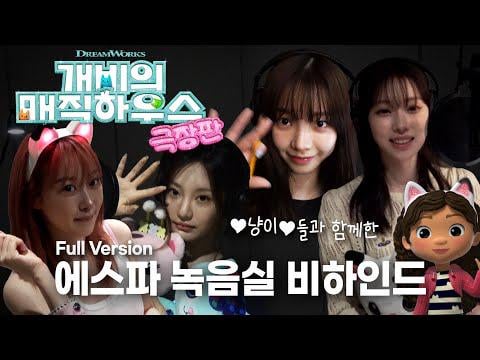 251007 AESPA - Dollhouse World (التسجيل وراء الكواليس)