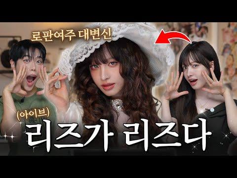 251009 ليز - واو، إنها ليز تمامًا ㅠㅠ لقد وصل مكياج البطلة الرومانسية الذي طلبته ليز من IVE✨ @ LeoJ Makeup