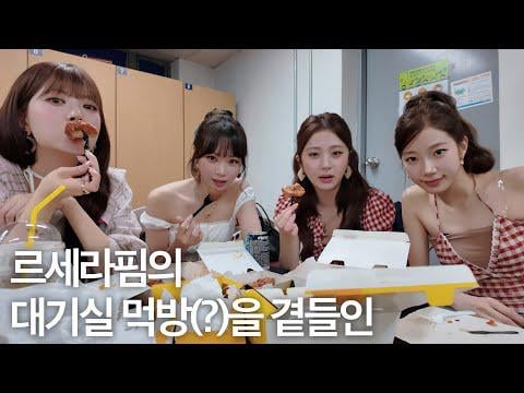 251004 Le Sserafim - وراء الكواليس لجوائز K -World Dream | حلقة | يضم غرفة انتظار Le Seraphim Mukbang (أو أي شيء آخر)