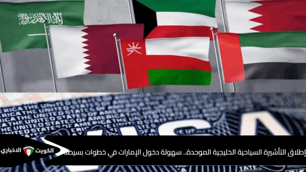 التأشيرة السياحية الخليجية الموحدة
