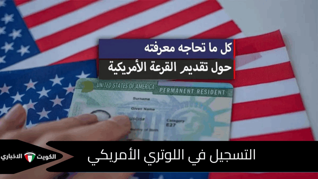 التسجيل في اللوتري الأمريكي