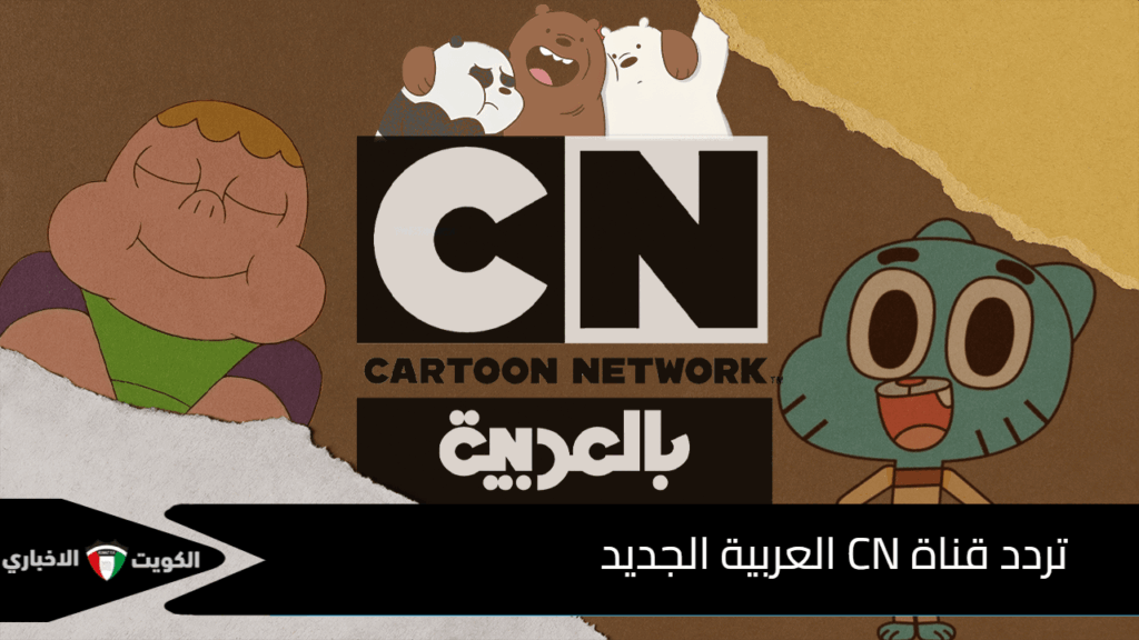 قناة CN