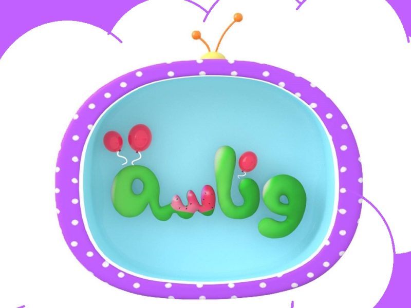 أفضل تردد قناة وناسة للأطفال HD