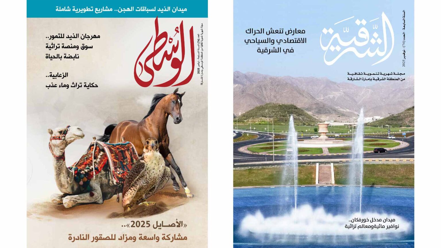 ثقافية الشارقة تصدر العدد 74 من مجلتي الشرقية والوسطى