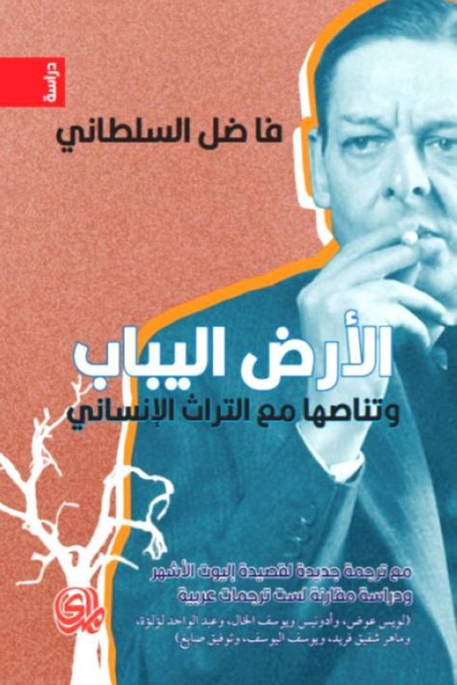 thumbnail_7-الأرض اليباب.jpg thumbnail_7-الأرض اليباب.jpg