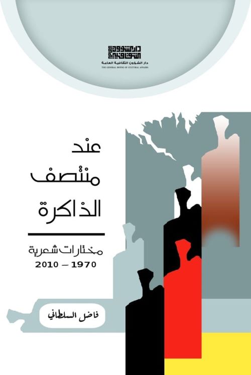 thumbnail_3-غلاف المختارات الشعرية - دار الشؤون الثقافية.jpg thumbnail_3-غلاف المختارات الشعرية - دار الشؤون الثقافية.jpg
