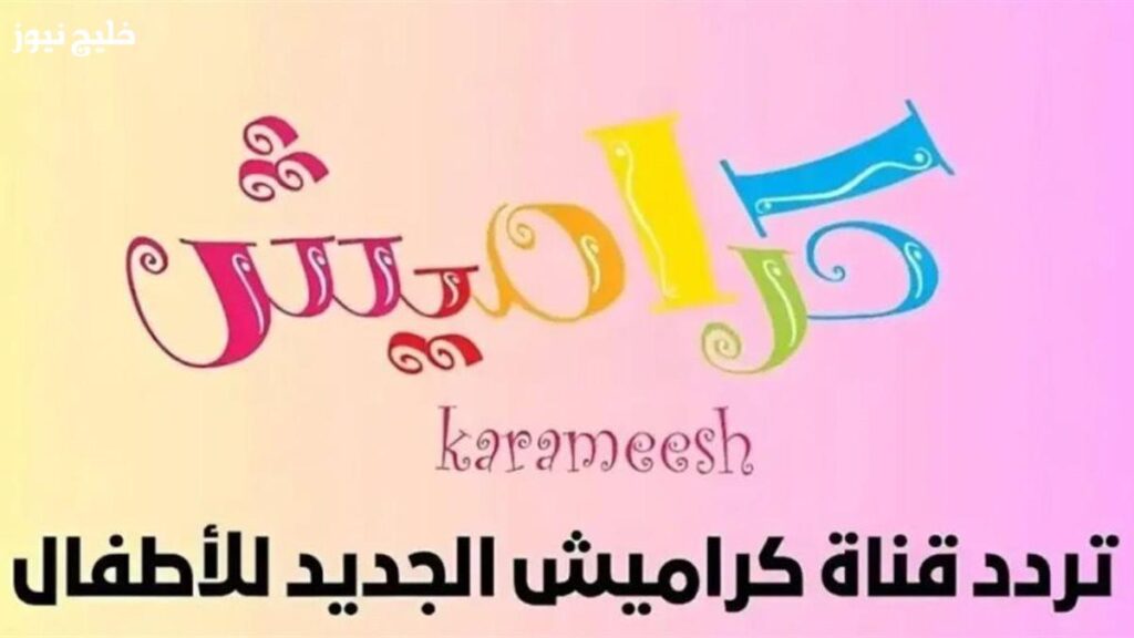 تحديث جديد.. استقبل تردد قناة كراميش بدون تقطيع للصورة – خليج نيوز تحديث جديد.. استقبل تردد قناة كراميش بدون تقطيع للصورة – خليج نيوز