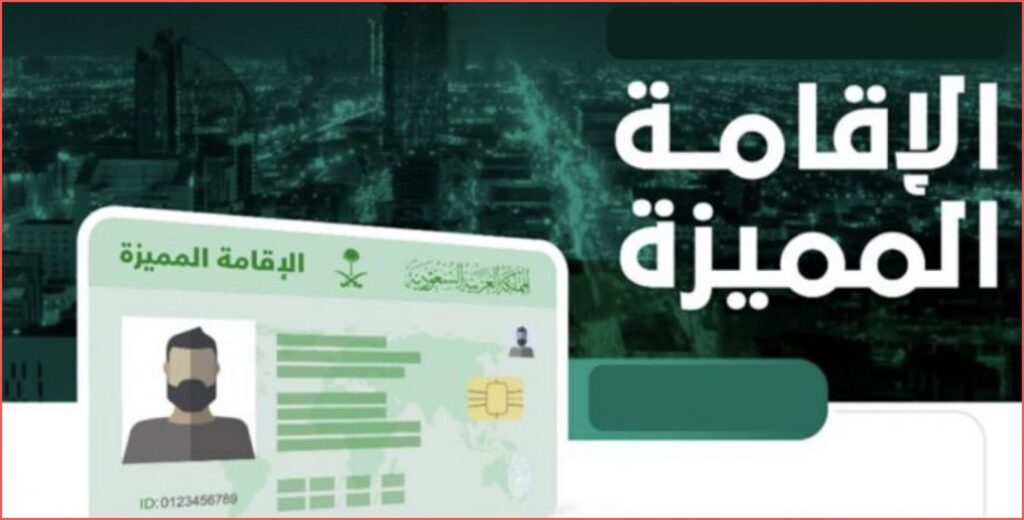 المملكة توضح شروط الحصول على الإقامة المميزة في السعودية للفئات المستحقة