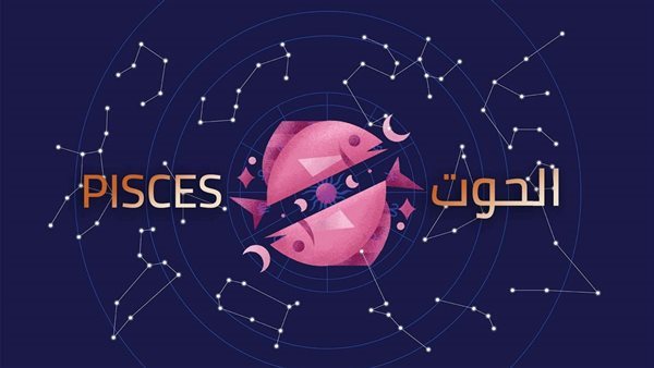 برج الحوت.. حظك اليوم الجمعة 14 نوفمبر 2025: تجنب التفكير قبل النوم