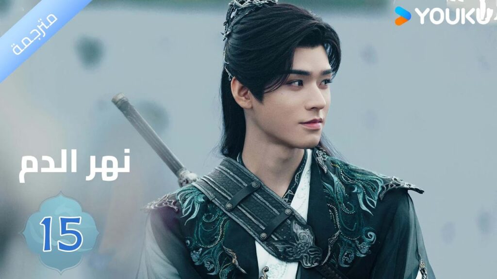 مترجمة / الحلقة 15دراما نهر الدم / Blood River غونغ جون /شياوران/ جياو جين يو / YOUKU