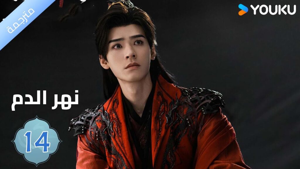 مترجمة / الحلقة 14دراما نهر الدم / Blood River غونغ جون /شياوران/ جياو جين يو / YOUKU