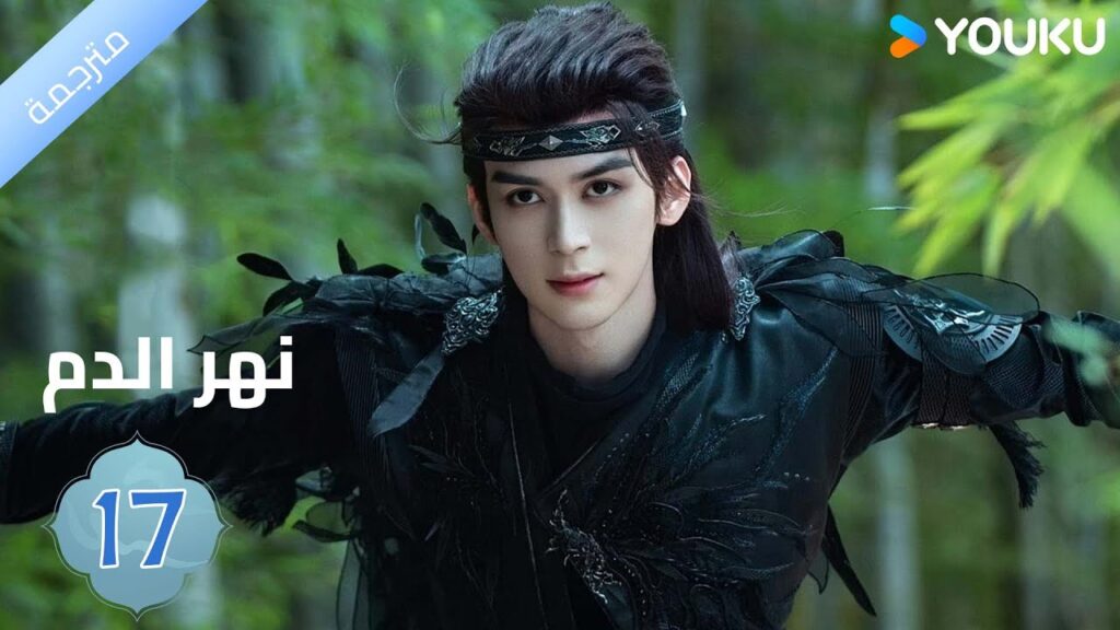 مترجمة / الحلقة 17دراما نهر الدم / Blood River غونغ جون /شياوران/ جياو جين يو / YOUKU