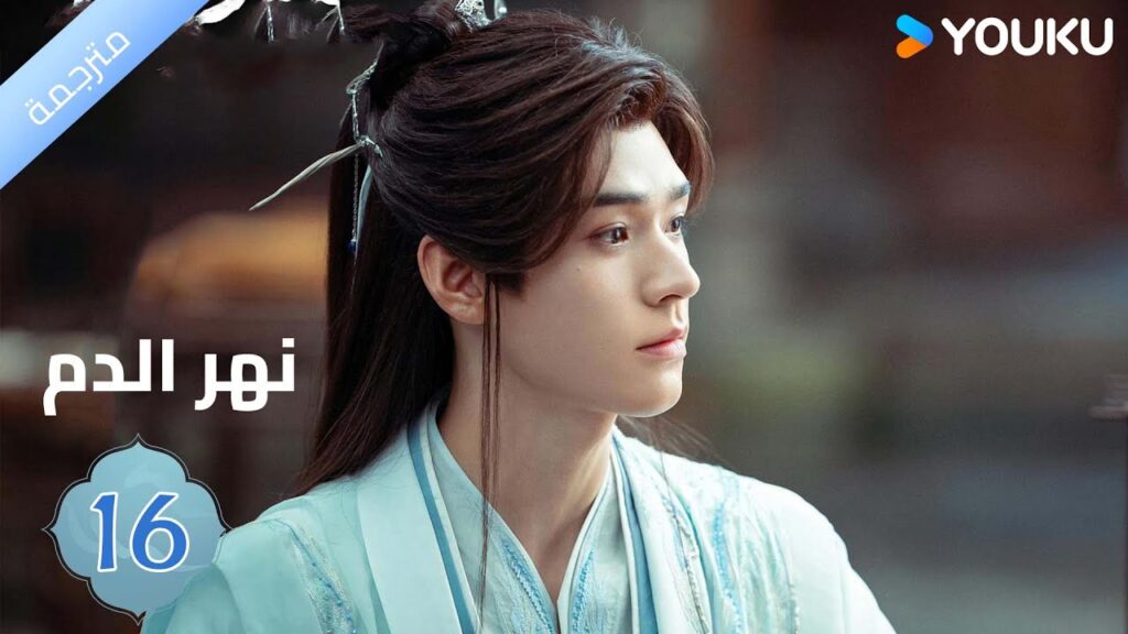 مترجمة / الحلقة 16دراما نهر الدم / Blood River غونغ جون /شياوران/ جياو جين يو / YOUKU