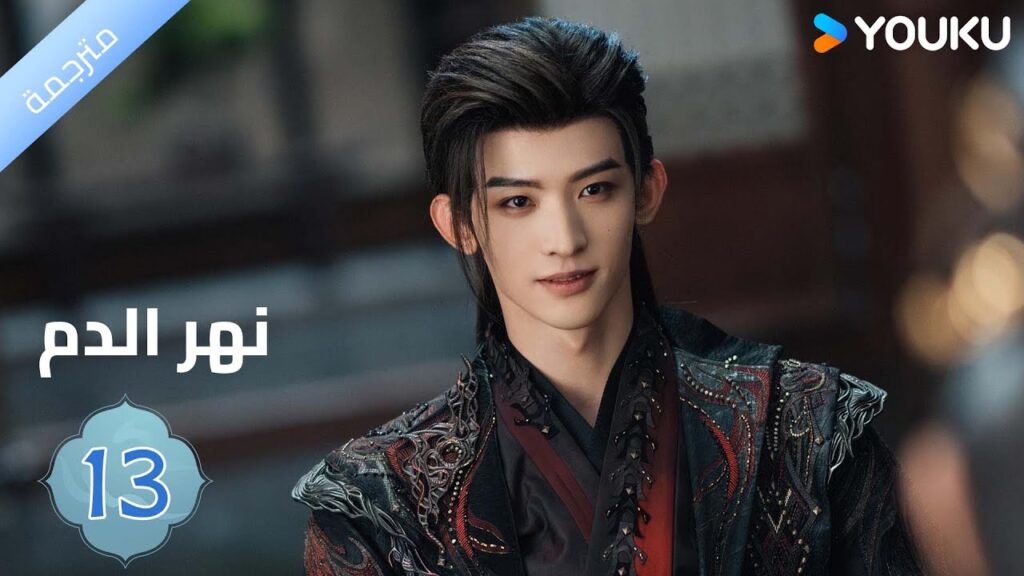 مترجمة / الحلقة 13دراما نهر الدم / Blood River غونغ جون /شياوران/ جياو جين يو / YOUKU
