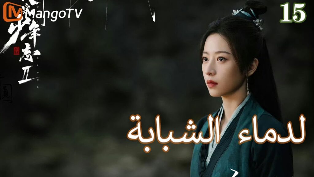 【ترجمة عربية】الدماء الشبابة | Young blood 2 EP15 | MangoTV Arabic