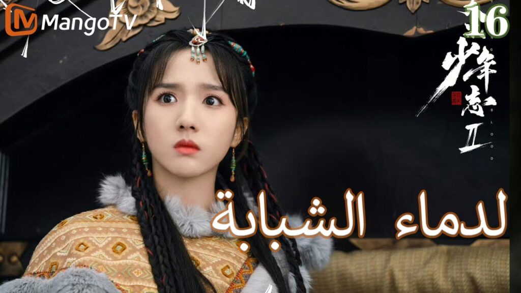 【ترجمة عربية】الدماء الشبابة | Young blood 2 EP16 | MangoTV Arabic