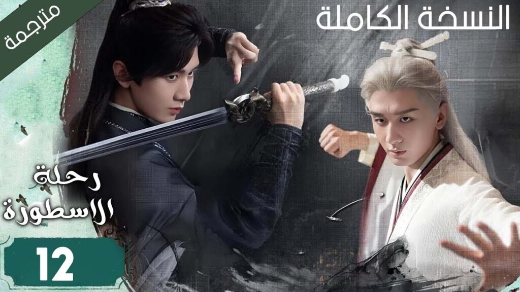 كاتب شاب يدخل في كتاب الرواية و يقابل امه المتوفاة و يصبح بطل الرواية الحلقة 12 ( رحلة الاسطورة )