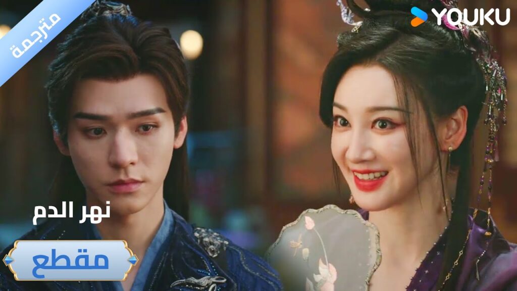 هذه هي المرة الأولى التي أرى فيها رجل وسيم ومتحفظ إلى هذا الحد🔥 دراما نهر الدم / Blood River