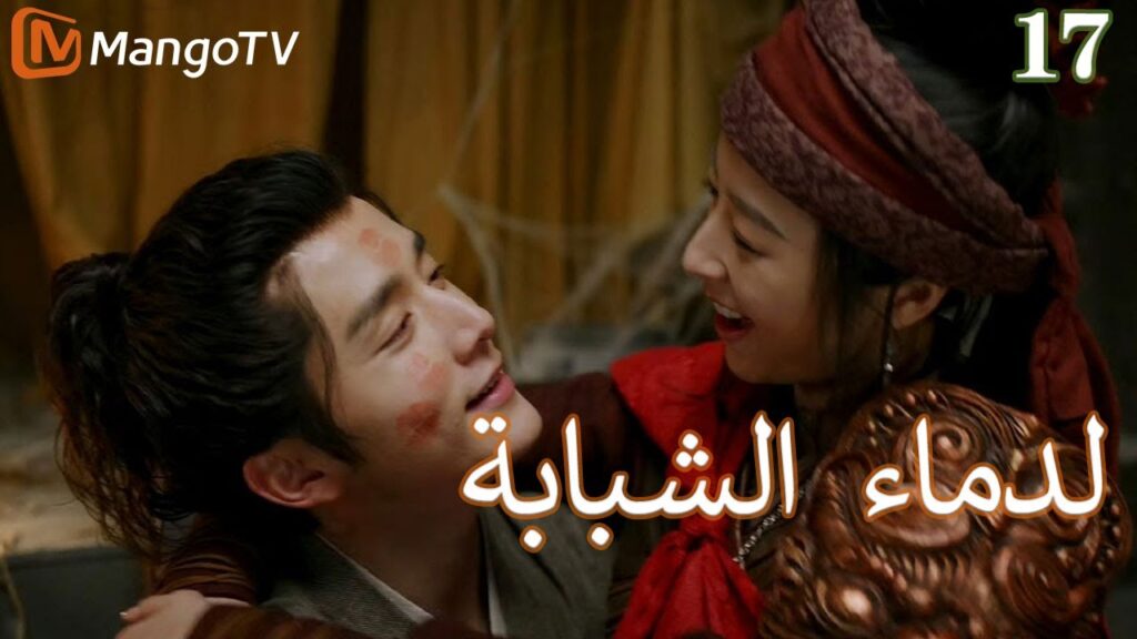 【ترجمة عربية】الدماء الشبابة | Young blood 2 EP17| MangoTV Arabic
