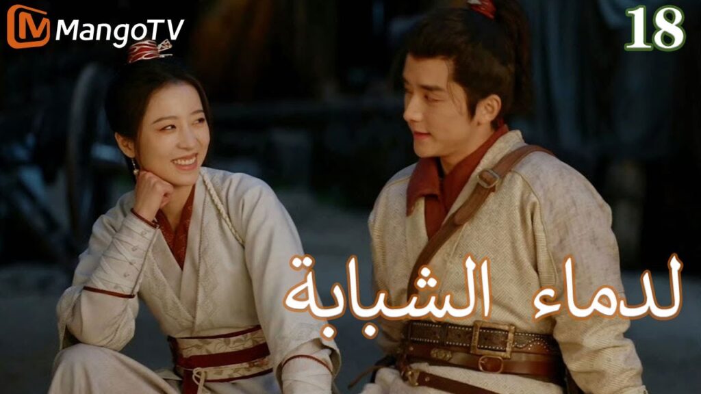 【ترجمة عربية】الدماء الشبابة | Young blood 2 EP18 | MangoTV Arabic