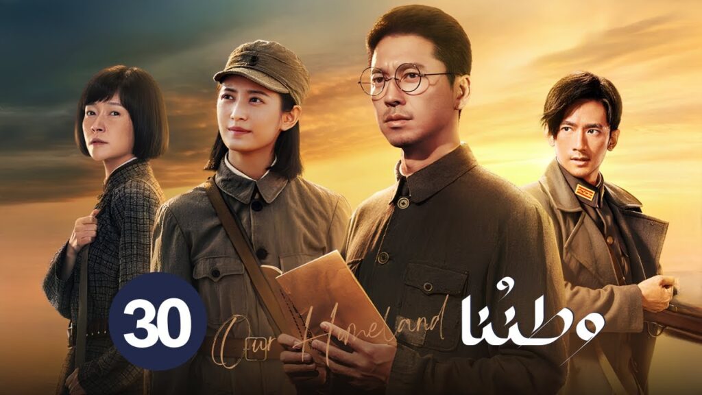 المسلسل الدرامي التاريخي الحربي "وطننا - Our Homeland" حلقة 30 | بطولة: (تشن يو تشي / وانغ لاي)