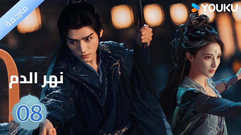 مترجمة / الحلقة 08دراما نهر الدم / Blood River غونغ جون /شياوران/ جياو جين يو / YOUKU