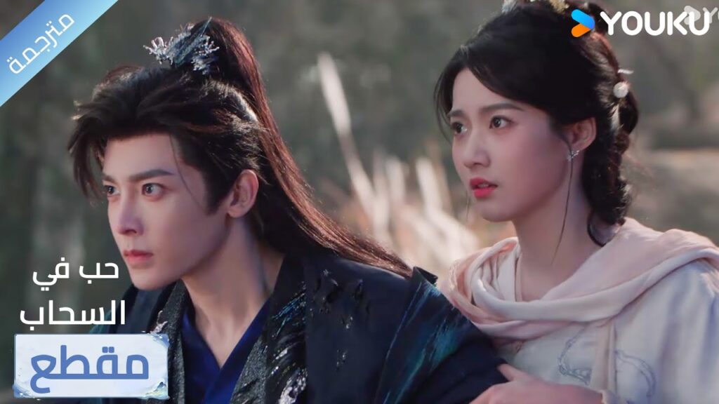 قفـي خلفـي لن ادعك تتعرضين للأذى💝🔥 Love in The Clouds