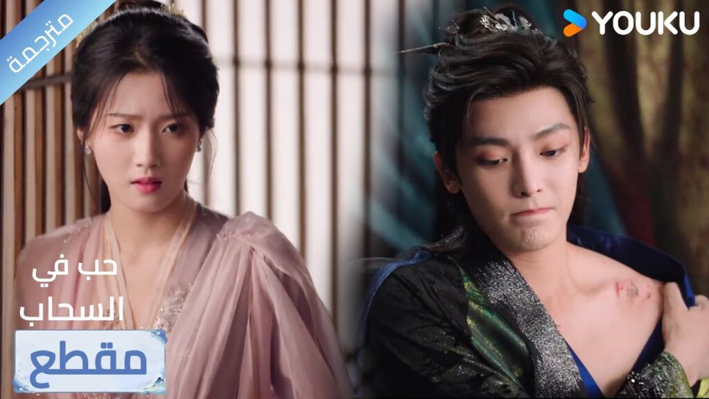 ألم تستحق ندوبي لك مكافأة صغيرة على الأقل؟ 💝🔥 Love in The Clouds