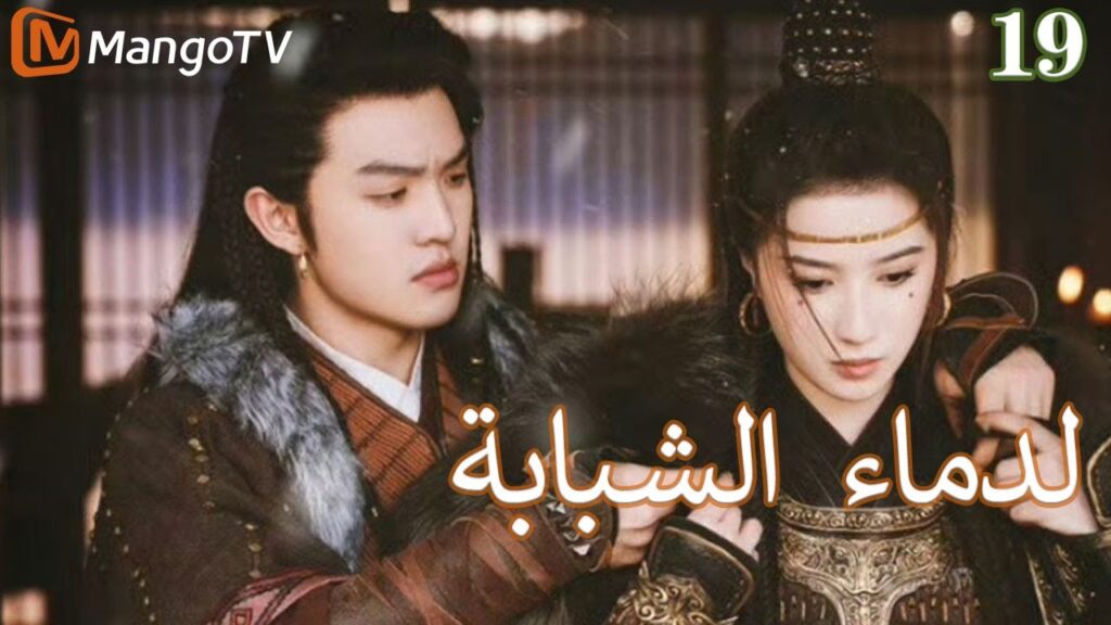 【ترجمة عربية】الدماء الشبابة | Young blood 2 EP19 | MangoTV Arabic
