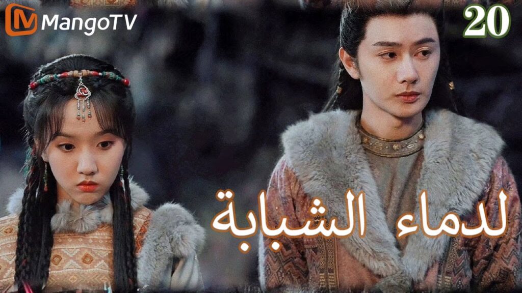 【ترجمة عربية】الدماء الشبابة | Young blood 2 EP20 | MangoTV Arabic