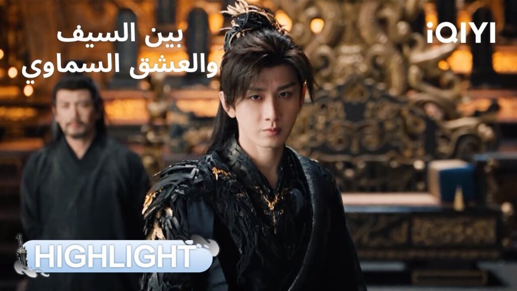 بين السيف والعشق السماوي | لحظة استيقاظ القوة الحقيقية لفوغوي!⚔️⚡ | Sword and Beloved | iQIYI Arabic