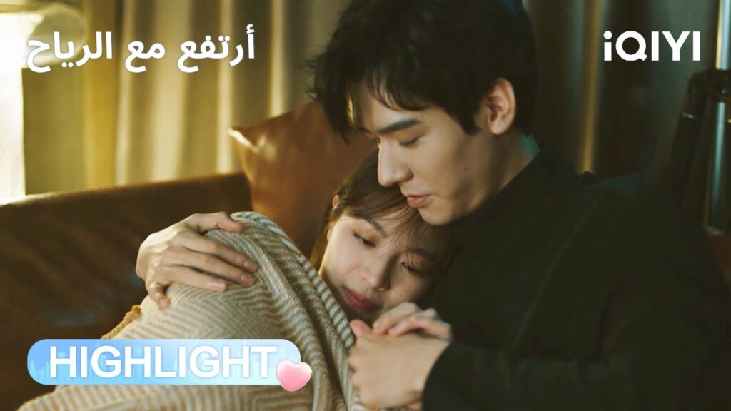 أرتفع مع الرياح | القبلة التي غيّرت كل شيء💋 | Rising with the Wind | iQIYI Arabic