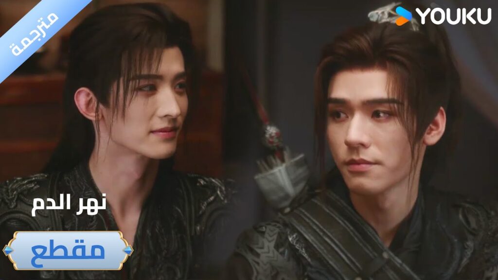 نحن مقدرون أن أعز نكون أصدقاء😎🔥 دراما نهر الدم / Blood River