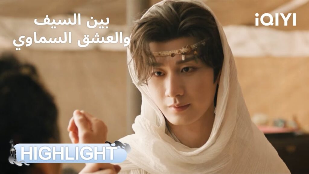 بين السيف والعشق السماوي | نفي فو غوي إلى الغرب البعيد! 💔 | Sword and Beloved | iQIYI Arabic بين السيف والعشق السماوي | نفي فو غوي إلى الغرب البعيد! 💔 | Sword and Beloved | iQIYI Arabic