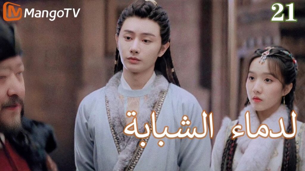 ر【ترجمة عربية】الدماء الشبابة | Young blood 2 EP21 | MangoTV Arabic