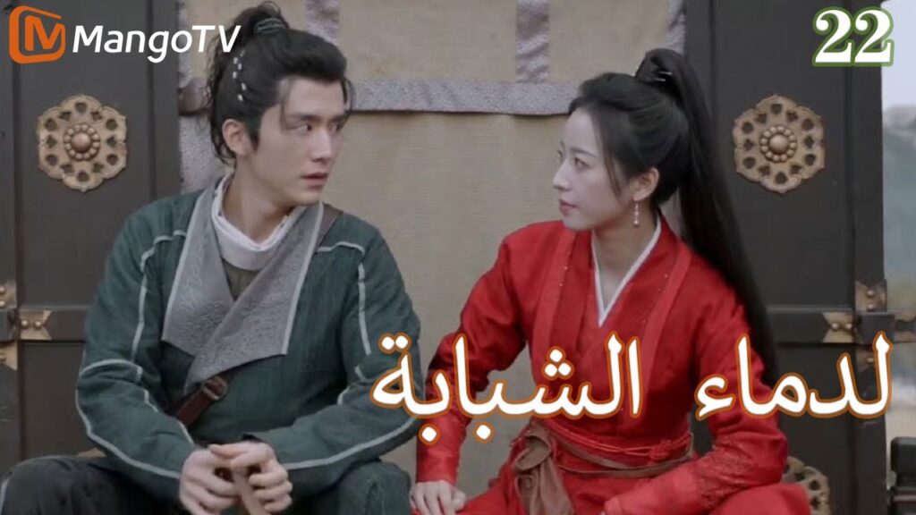 【ترجمة عربية】الدماء الشبابة | Young blood 2 EP22 | MangoTV Arabic