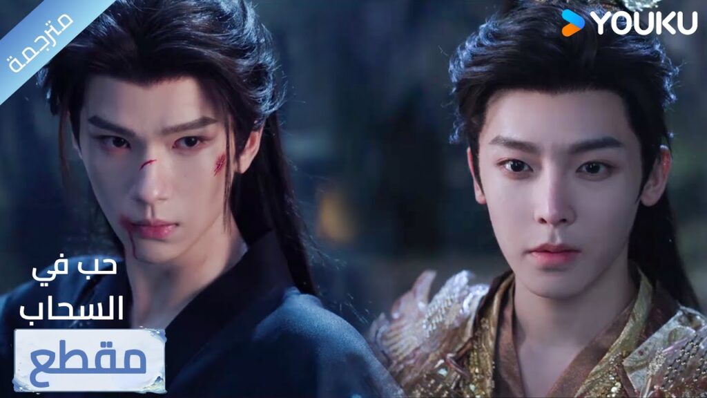 (مقطع ) حلقة 32 الخطر لا يخيفني عندما أعلم أنك ستظهر🔥 Love in The Clouds