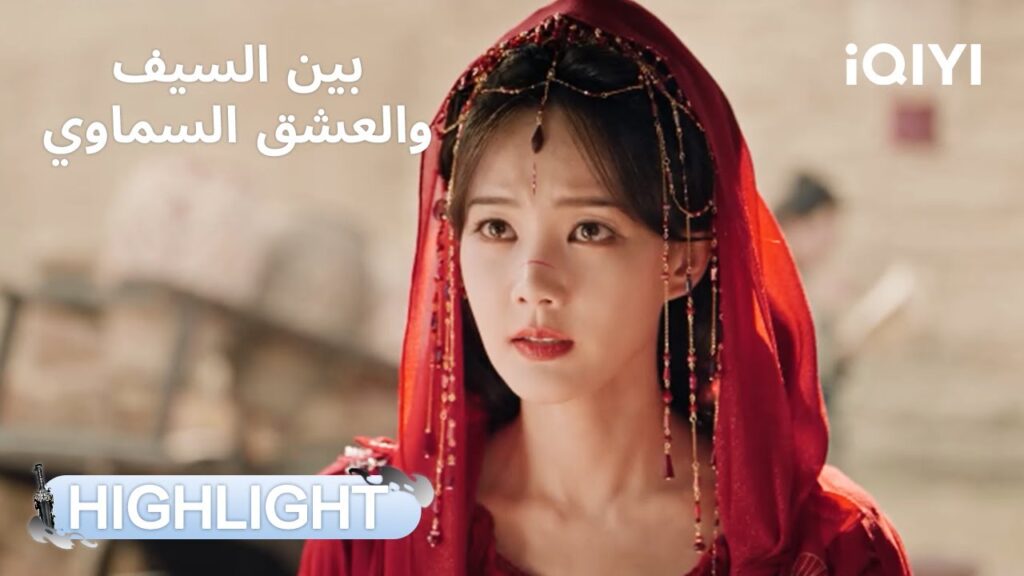 بين السيف والعشق السماوي | رحلة تشينغ تونغ الطويلة بحثا عن فو غوي | Sword and Beloved | iQIYI Arabic بين السيف والعشق السماوي | رحلة تشينغ تونغ الطويلة بحثا عن فو غوي | Sword and Beloved | iQIYI Arabic