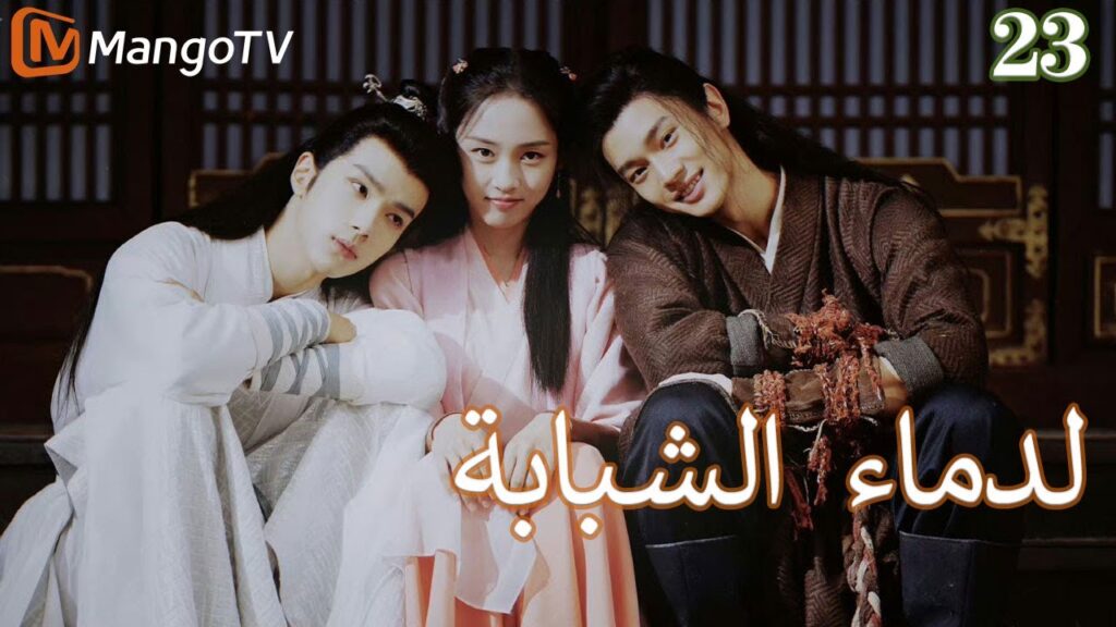 【ترجمة عربية】الدماء الشبابة | Young blood 2 EP23 | MangoTV Arabic