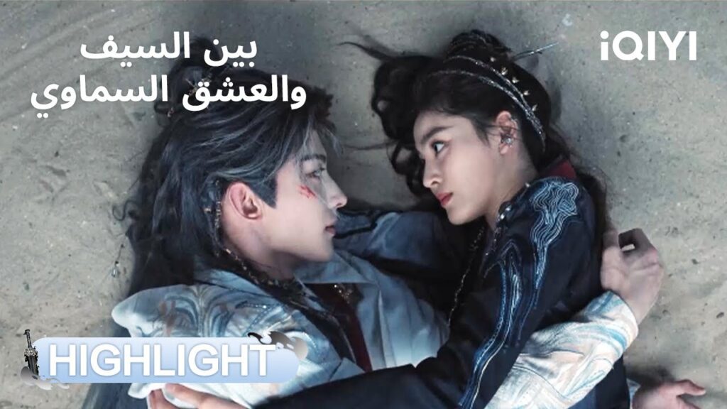 بين السيف والعشق السماوي | لم يستسلم حتى فاز بقلبها!❤️ | Sword and Beloved | iQIYI Arabic بين السيف والعشق السماوي | لم يستسلم حتى فاز بقلبها!❤️ | Sword and Beloved | iQIYI Arabic