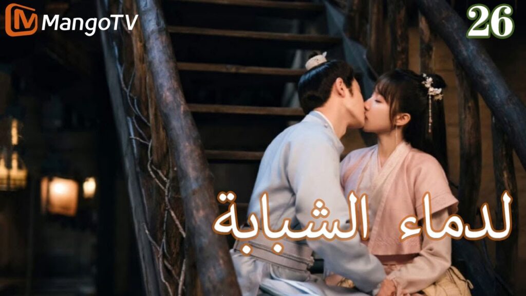 【ترجمة عربية】الدماء الشبابة | Young blood 2 EP26 | MangoTV Arabic