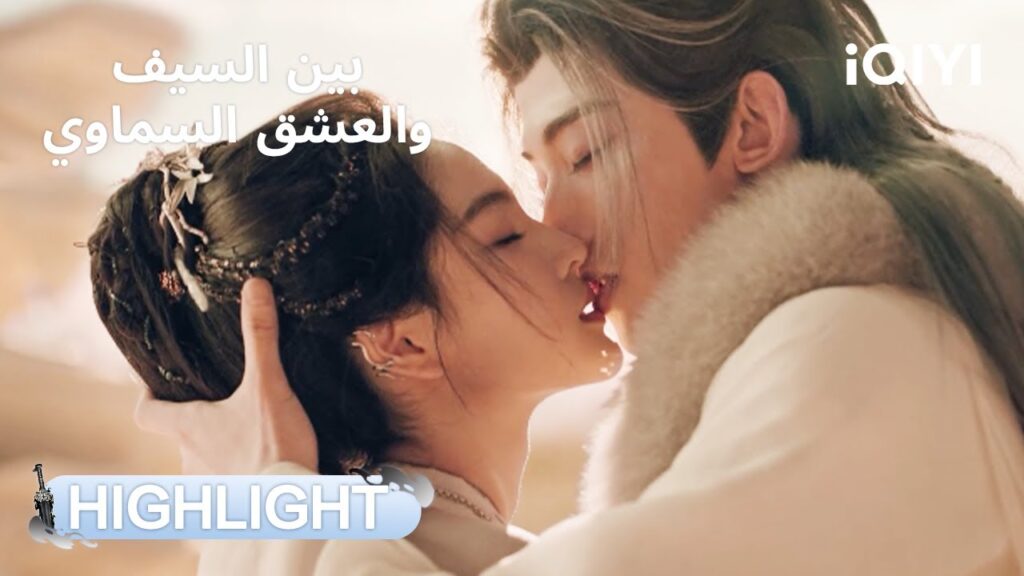 بين السيف والعشق السماوي | أول قبلة… وكل شي صار خجل ولطافة!💞 | Sword and Beloved | iQIYI Arabic بين السيف والعشق السماوي | أول قبلة... وكل شي صار خجل ولطافة!💞 | Sword and Beloved | iQIYI Arabic