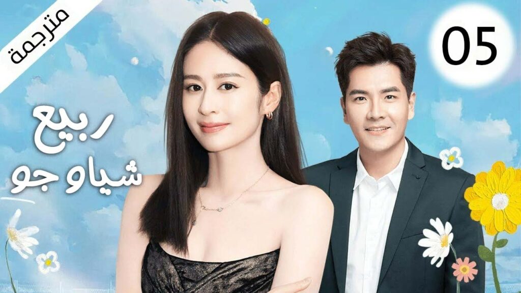 فتاة من الريف تذهب للمدينة للزواج تجد زوجها ميتا وتصبح مشردة فتعمل خادمة رئيس ثري 5 ( ربيع شياو جو )