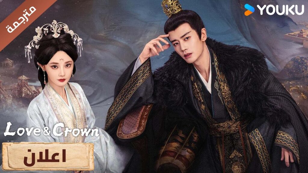 (اعلان رسمي ) الحب و التاج Love & Crown | قدرنا ان قتل احدنا الاخر بالحب ! 💗🔥| YOUKU (اعلان رسمي ) الحب و التاج Love & Crown | قدرنا ان قتل احدنا الاخر بالحب ! 💗🔥| YOUKU