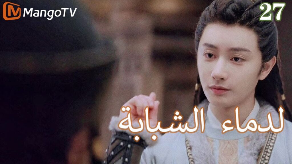 【ترجمة عربية】الدماء الشبابة | Young blood 2 EP27 | MangoTV Arabic